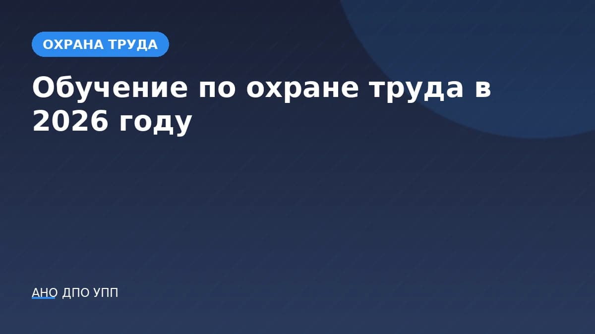 Обучение по охране труда в 2026 г.