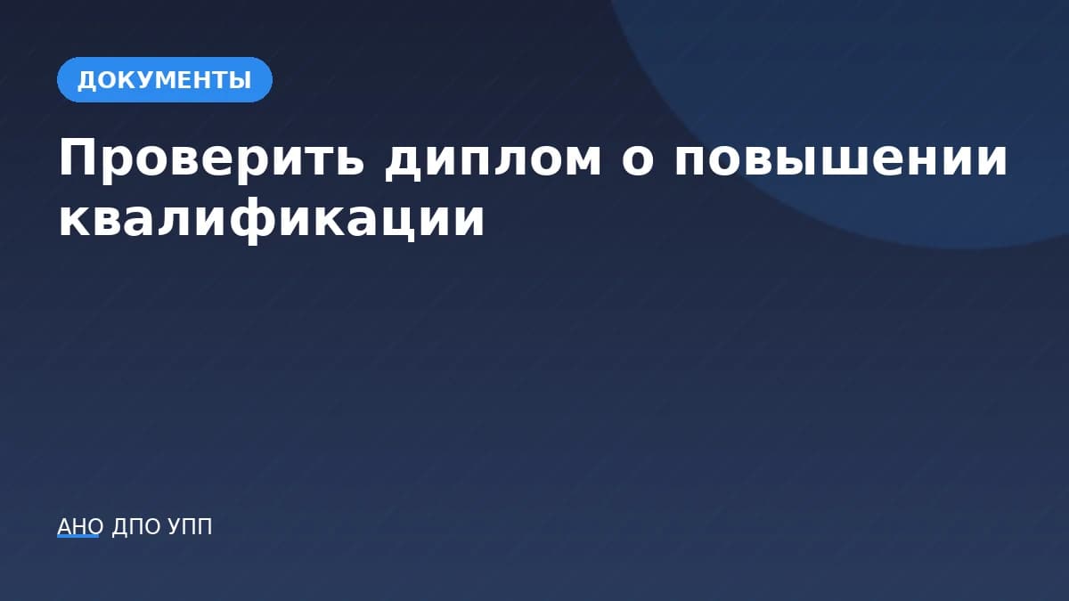 Проверить диплом о повышении квалификации