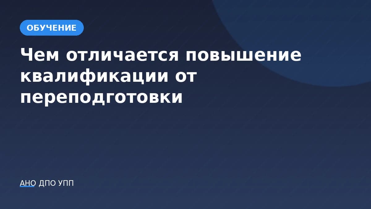 Чем отличается повышение квалификации от переподготовки