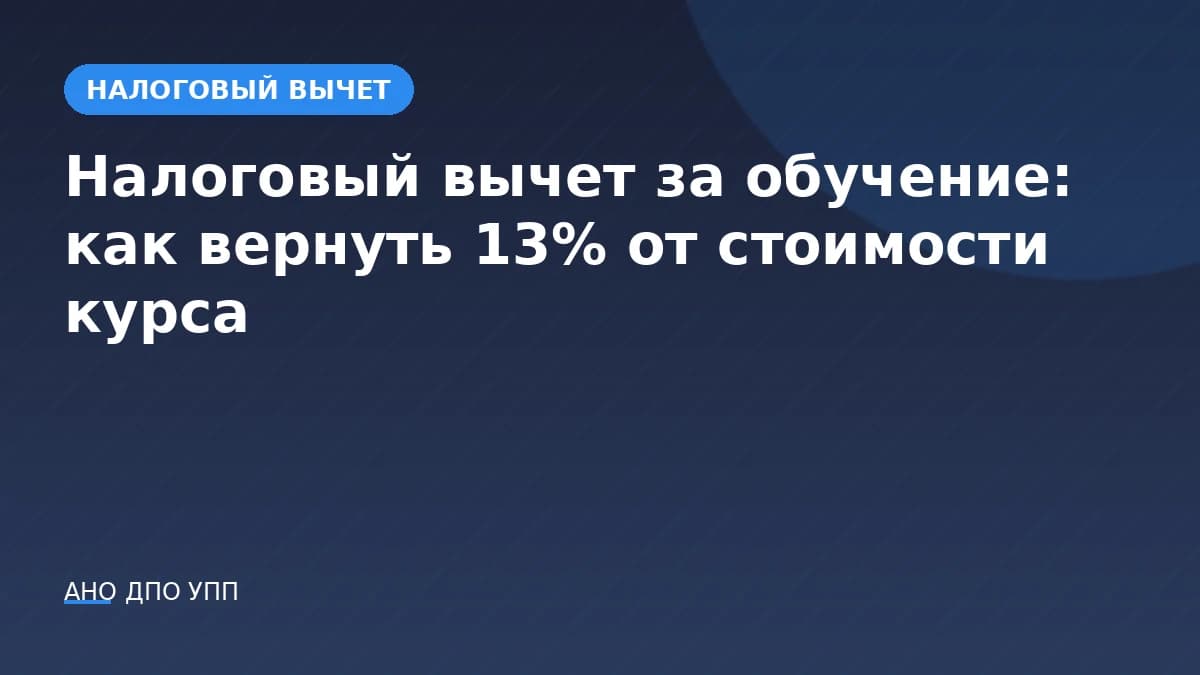 Налоговый вычет за обучение: как вернуть 13% от стоимости курса
