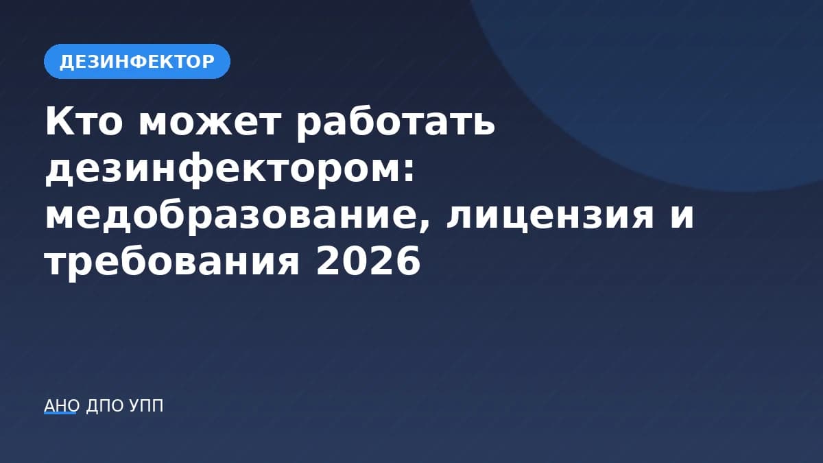 Кто может работать дезинфектором: медобразование, лицензия и требования 2026