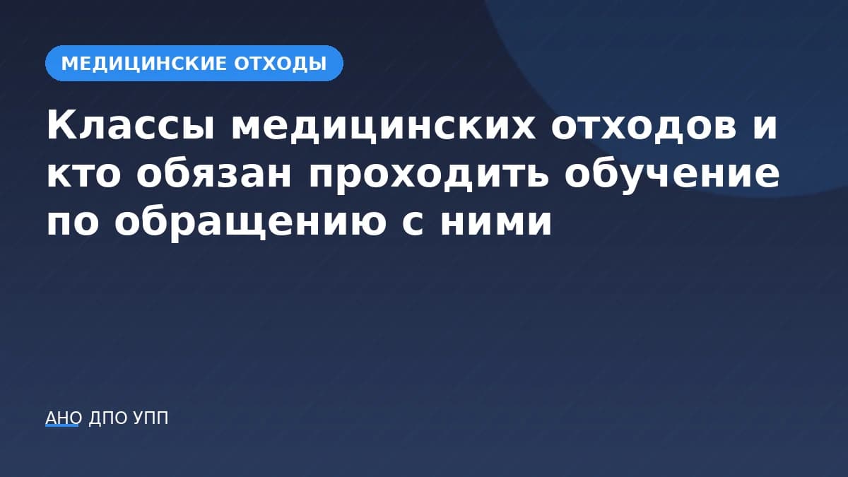 Классы медицинских отходов и кто обязан проходить обучение по обращению с ними